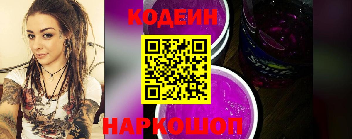 Кодеиновый сироп Lean Purple Drank Елец